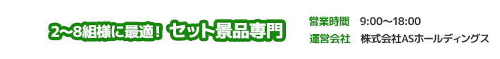 2～8組様に最適！セット景品専門