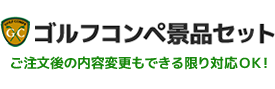 ゴルフコンペ景品セット｜コンペ景品・賞品・ギフト専門通販