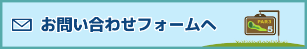 お問い合わせフォームへ