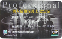 個人情報保護士