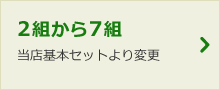 2組から7組 当店基本セットより変更