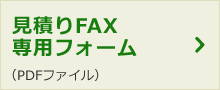 見積りFAX 専用フォーム