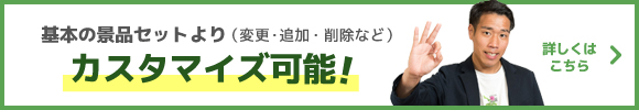 基本のゴルフコンペ景品・賞品セット（変更・追加・削除など）カスタマイズ可能！