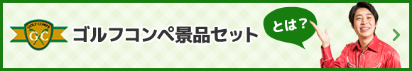 ゴルフコンペ景品・賞品セットとは？