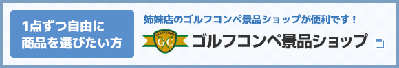 1点ずつ自由に商品を選びたい方 姉妹店のゴルフコンペ景品ショップが便利です！