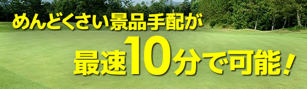 ゴルフコンペ景品セット｜コンペ景品・賞品・ギフト専門通販